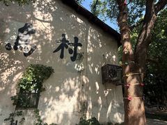 -乌村