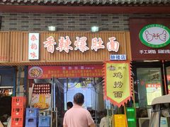 -秦韵味香辣爆肚面(钟楼店)