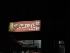 -吴氏蹄花