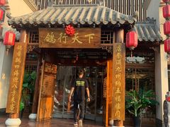 门面-燕郊烧鸽子(广安路店)