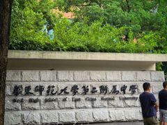 -华东师范大学第二附属中学(张江校区)