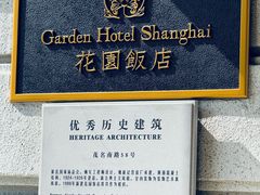 -上海花园饭店