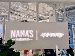 -娜娜家•Nana's restaurant(国金汇店)