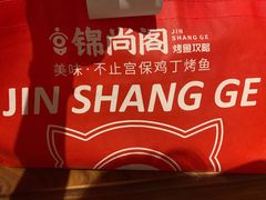 -锦尚阁烤鱼(望京新荟城店)