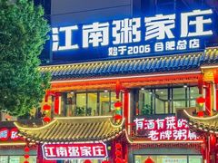 -江南粥家庄(宁国路店)