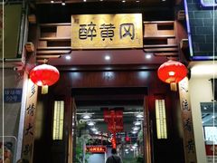 -农轩·醉黄冈