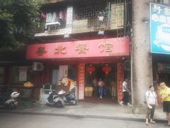 门面-粤北餐馆