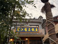 -都江堰石锅鱼