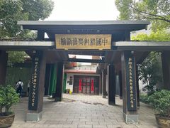-杭州杭帮菜博物馆