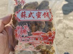-苏州市吴中区光福窑上花果蜜饯厂