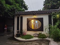 门面-浮何烤铺(桐梓林店)