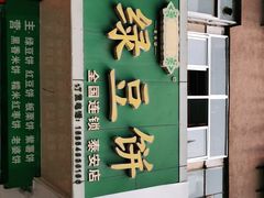 -华荣哲绿豆饼(泰安店)