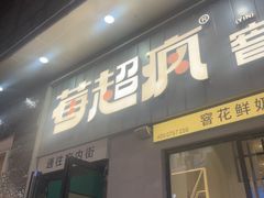 -莓超疯(浦西万达店)