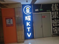 -星耀KTV(江汉路新佳丽时尚广场店)