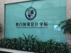 -厦门国家会计学院