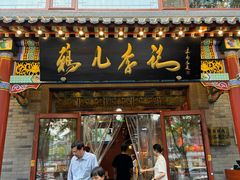 -清真·鸦儿李记·涮肉(武圣路店)