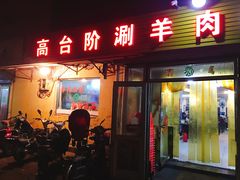 门面-原柳滩高台阶涮羊肉
