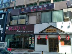 门面-桃园中华料理炸酱面(燕儿岛路店)