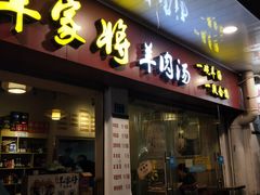 门面-晋商羊家将(十八中店)