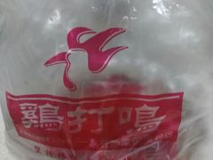 -鸡打鸣熏鸡系列(总店)