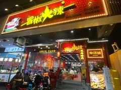 -冒椒火辣(太古里店)