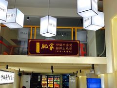 -肥家大排档(天河体育西店)