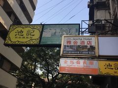 -池记(尖沙咀店)