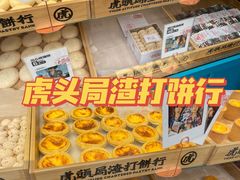 -虎头局·渣打饼行(五一新干线店)