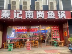 -秦记南岗鱼锅(珠吉路店)