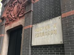 -中共一大纪念馆