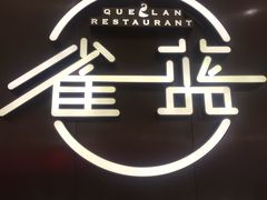 -雀蓝川菜(奥体广场店)