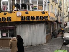 门面-赵家牛肉砂锅(台西三路店)