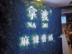 -拿渡·水煮鱼 麻辣香锅(西单大悦城店)