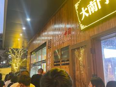 -大南门牛肉包子店