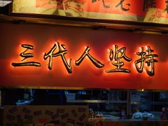 -山城棒棒军手作火锅·天花板手撕水牛鲜毛肚(北京店)