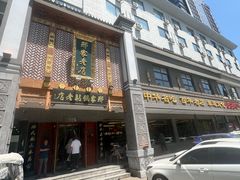 -邢家锅贴老店·非遗·开封菜(金明广场店)