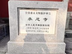 -承恩寺