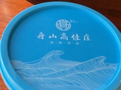 -高佳庄·舟山海鲜(海景旗舰店)