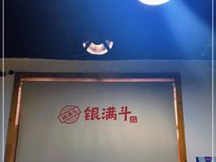 -银满斗(步行街总店)