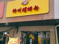 门面-阿生哥螺蛳粉(永安街店)