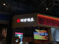 门面-阿甘锅盔(合生汇购物中心店)