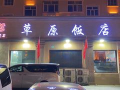 -草原饭店火锅
