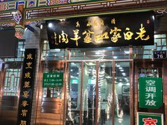 门面-老白家水盆羊肉
