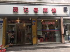 门面-聂记粤菜馆(鼓西路店)