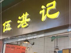 -伍湛记 · 广州老字号(龙津中路店)