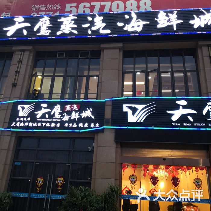 天鹰蒸汽海鲜城