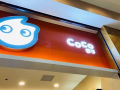 门面-CoCo都可(合生汇店)