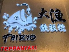 门面-大渔铁板烧(大悦城店)