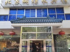 门面-蝴蝶泉宾馆-中餐厅