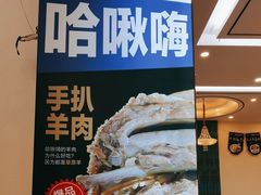 -哈啾嗨·蒙文化主题餐厅(京汉新城店)